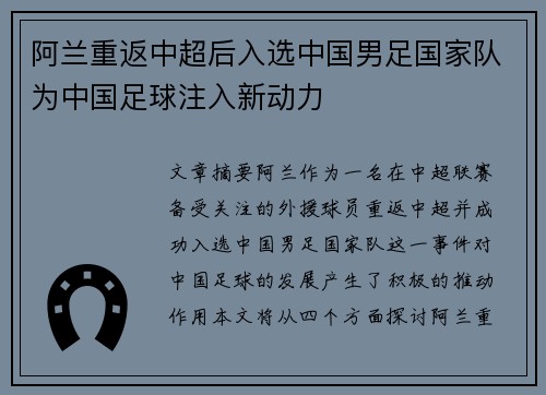 阿兰重返中超后入选中国男足国家队为中国足球注入新动力 阿兰重返中超后入选中国男足国家队为中国足球注入新动力