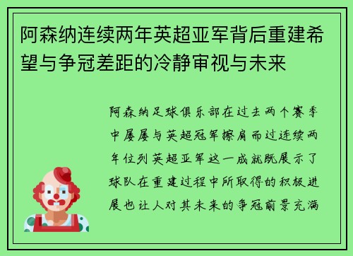 阿森纳连续两年英超亚军背后重建希望与争冠差距的冷静审视与未来 阿森纳连续两年英超亚军背后重建希望与争冠差距的冷静审视与未来