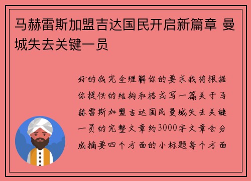 马赫雷斯加盟吉达国民开启新篇章 曼城失去关键一员 马赫雷斯加盟吉达国民开启新篇章 曼城失去关键一员