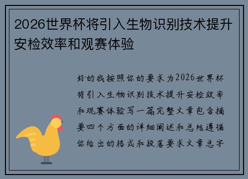 2026世界杯将引入生物识别技术提升安检效率和观赛体验