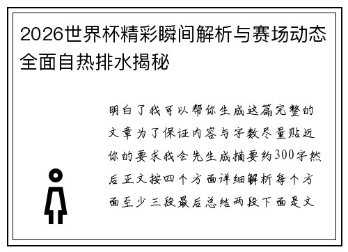 2026世界杯精彩瞬间解析与赛场动态全面自热排水揭秘 2026世界杯精彩瞬间解析与赛场动态全面自热排水揭秘