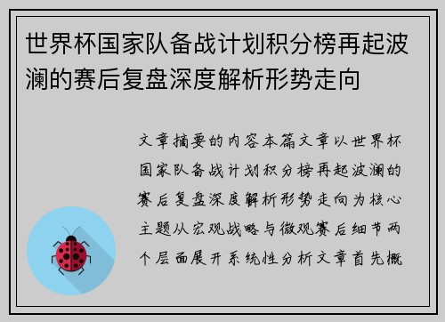 世界杯国家队备战计划积分榜再起波澜的赛后复盘深度解析形势走向 世界杯国家队备战计划积分榜再起波澜的赛后复盘深度解析形势走向