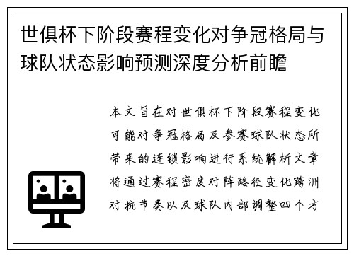 世俱杯下阶段赛程变化对争冠格局与球队状态影响预测深度分析前瞻 世俱杯下阶段赛程变化对争冠格局与球队状态影响预测深度分析前瞻