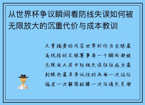 从世界杯争议瞬间看防线失误如何被无限放大的沉重代价与成本教训 从世界杯争议瞬间看防线失误如何被无限放大的沉重代价与成本教训