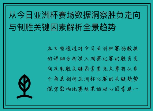 从今日亚洲杯赛场数据洞察胜负走向与制胜关键因素解析全景趋势