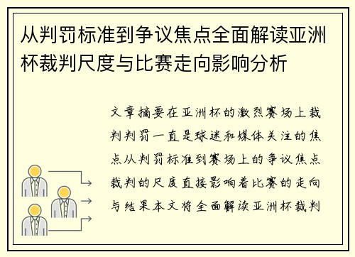从判罚标准到争议焦点全面解读亚洲杯裁判尺度与比赛走向影响分析 从判罚标准到争议焦点全面解读亚洲杯裁判尺度与比赛走向影响分析