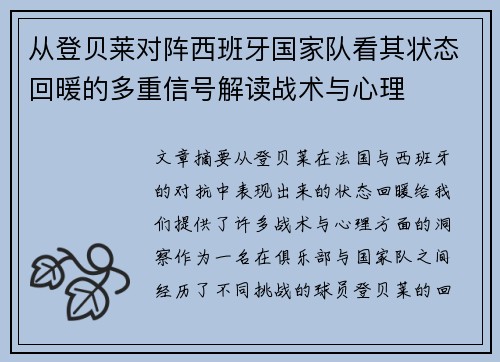 从登贝莱对阵西班牙国家队看其状态回暖的多重信号解读战术与心理 从登贝莱对阵西班牙国家队看其状态回暖的多重信号解读战术与心理