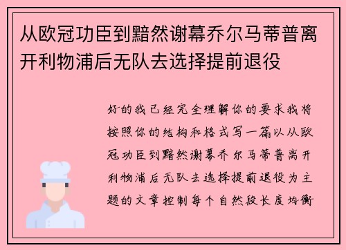 从欧冠功臣到黯然谢幕乔尔马蒂普离开利物浦后无队去选择提前退役