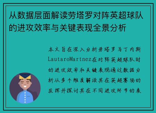 从数据层面解读劳塔罗对阵英超球队的进攻效率与关键表现全景分析 从数据层面解读劳塔罗对阵英超球队的进攻效率与关键表现全景分析