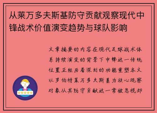 从莱万多夫斯基防守贡献观察现代中锋战术价值演变趋势与球队影响 从莱万多夫斯基防守贡献观察现代中锋战术价值演变趋势与球队影响