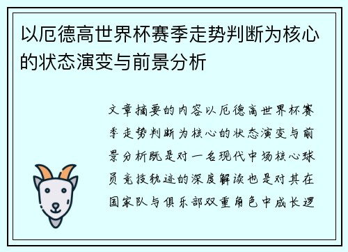 以厄德高世界杯赛季走势判断为核心的状态演变与前景分析 以厄德高世界杯赛季走势判断为核心的状态演变与前景分析