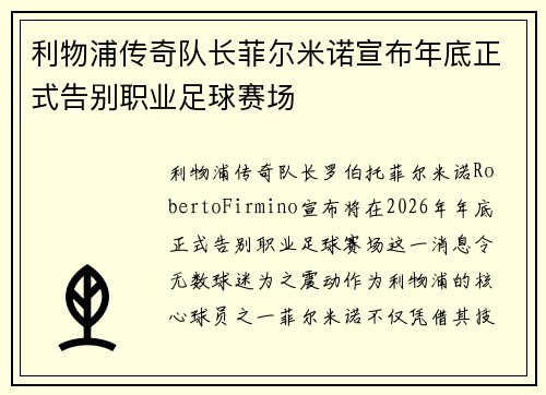 利物浦传奇队长菲尔米诺宣布年底正式告别职业足球赛场 利物浦传奇队长菲尔米诺宣布年底正式告别职业足球赛场