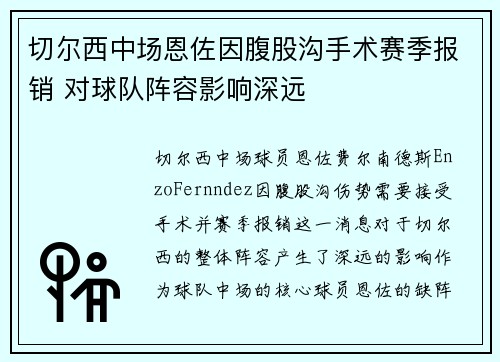 切尔西中场恩佐因腹股沟手术赛季报销 对球队阵容影响深远