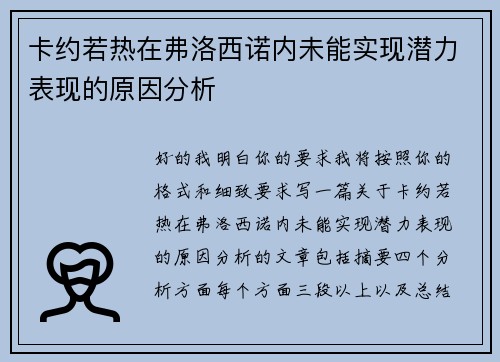 卡约若热在弗洛西诺内未能实现潜力表现的原因分析 卡约若热在弗洛西诺内未能实现潜力表现的原因分析