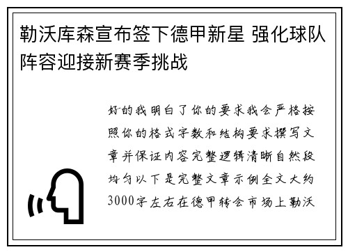 勒沃库森宣布签下德甲新星 强化球队阵容迎接新赛季挑战 勒沃库森宣布签下德甲新星 强化球队阵容迎接新赛季挑战