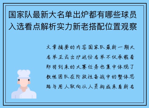 国家队最新大名单出炉都有哪些球员入选看点解析实力新老搭配位置观察 国家队最新大名单出炉都有哪些球员入选看点解析实力新老搭配位置观察