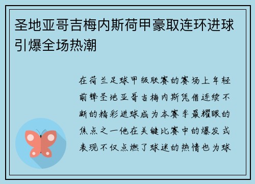 圣地亚哥吉梅内斯荷甲豪取连环进球引爆全场热潮