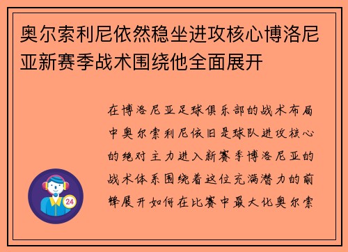 奥尔索利尼依然稳坐进攻核心博洛尼亚新赛季战术围绕他全面展开 奥尔索利尼依然稳坐进攻核心博洛尼亚新赛季战术围绕他全面展开