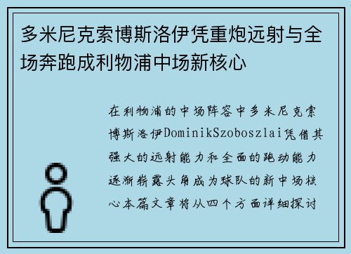 多米尼克索博斯洛伊凭重炮远射与全场奔跑成利物浦中场新核心