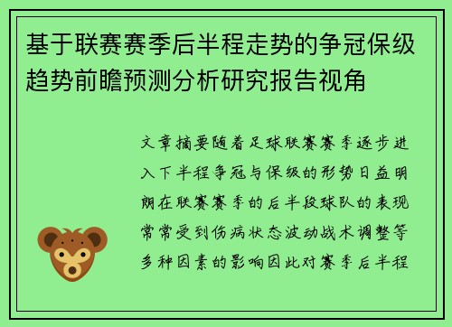 基于联赛赛季后半程走势的争冠保级趋势前瞻预测分析研究报告视角 基于联赛赛季后半程走势的争冠保级趋势前瞻预测分析研究报告视角