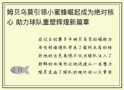姆贝乌莫引领小蜜蜂崛起成为绝对核心 助力球队重塑辉煌新篇章 姆贝乌莫引领小蜜蜂崛起成为绝对核心 助力球队重塑辉煌新篇章