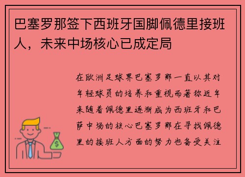 巴塞罗那签下西班牙国脚佩德里接班人，未来中场核心已成定局