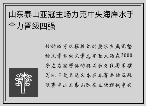 山东泰山亚冠主场力克中央海岸水手全力晋级四强