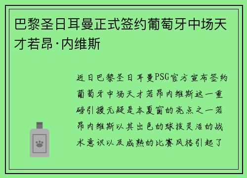 巴黎圣日耳曼正式签约葡萄牙中场天才若昂·内维斯 巴黎圣日耳曼正式签约葡萄牙中场天才若昂·内维斯