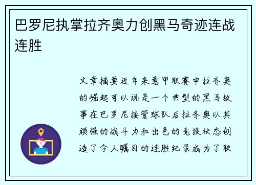 巴罗尼执掌拉齐奥力创黑马奇迹连战连胜 巴罗尼执掌拉齐奥力创黑马奇迹连战连胜