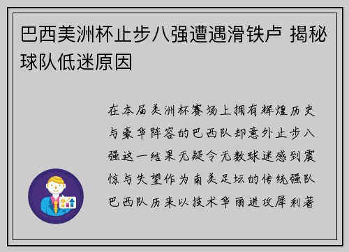 巴西美洲杯止步八强遭遇滑铁卢 揭秘球队低迷原因