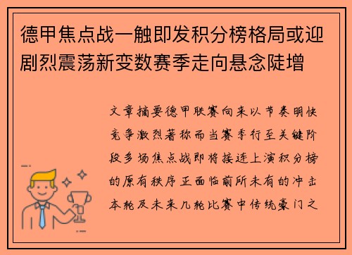 德甲焦点战一触即发积分榜格局或迎剧烈震荡新变数赛季走向悬念陡增