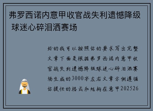 弗罗西诺内意甲收官战失利遗憾降级 球迷心碎泪洒赛场 弗罗西诺内意甲收官战失利遗憾降级 球迷心碎泪洒赛场