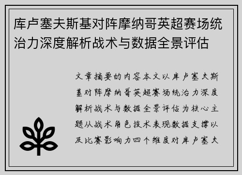 库卢塞夫斯基对阵摩纳哥英超赛场统治力深度解析战术与数据全景评估