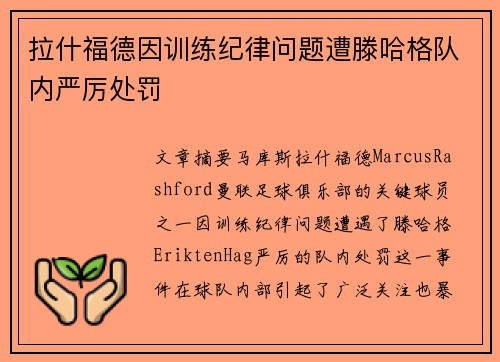 拉什福德因训练纪律问题遭滕哈格队内严厉处罚 拉什福德因训练纪律问题遭滕哈格队内严厉处罚