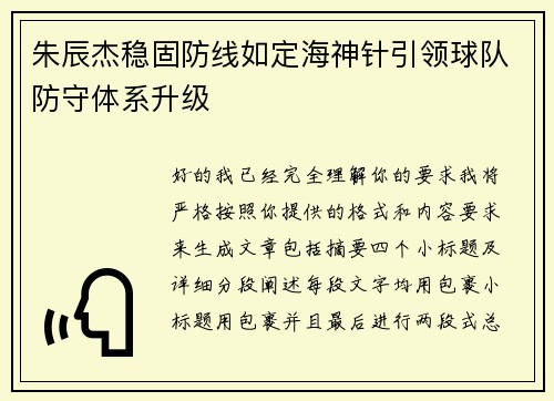 朱辰杰稳固防线如定海神针引领球队防守体系升级 朱辰杰稳固防线如定海神针引领球队防守体系升级