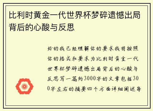 比利时黄金一代世界杯梦碎遗憾出局背后的心酸与反思 比利时黄金一代世界杯梦碎遗憾出局背后的心酸与反思