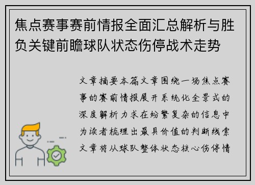 焦点赛事赛前情报全面汇总解析与胜负关键前瞻球队状态伤停战术走势