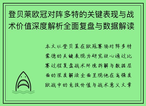 登贝莱欧冠对阵多特的关键表现与战术价值深度解析全面复盘与数据解读