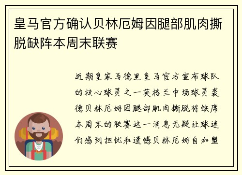 皇马官方确认贝林厄姆因腿部肌肉撕脱缺阵本周末联赛