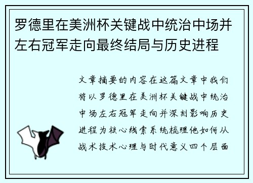 罗德里在美洲杯关键战中统治中场并左右冠军走向最终结局与历史进程