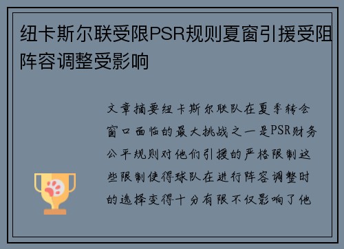 纽卡斯尔联受限PSR规则夏窗引援受阻阵容调整受影响