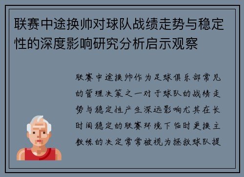 联赛中途换帅对球队战绩走势与稳定性的深度影响研究分析启示观察