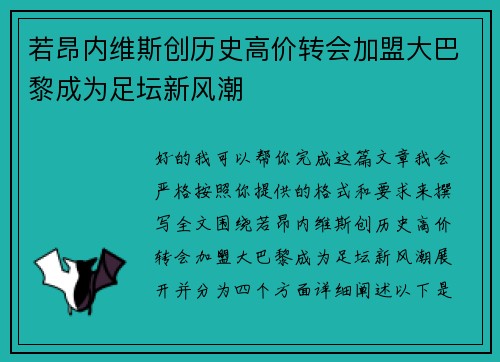 若昂内维斯创历史高价转会加盟大巴黎成为足坛新风潮