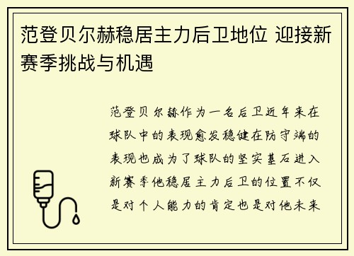 范登贝尔赫稳居主力后卫地位 迎接新赛季挑战与机遇 范登贝尔赫稳居主力后卫地位 迎接新赛季挑战与机遇