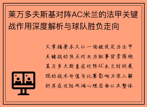 莱万多夫斯基对阵AC米兰的法甲关键战作用深度解析与球队胜负走向 莱万多夫斯基对阵AC米兰的法甲关键战作用深度解析与球队胜负走向