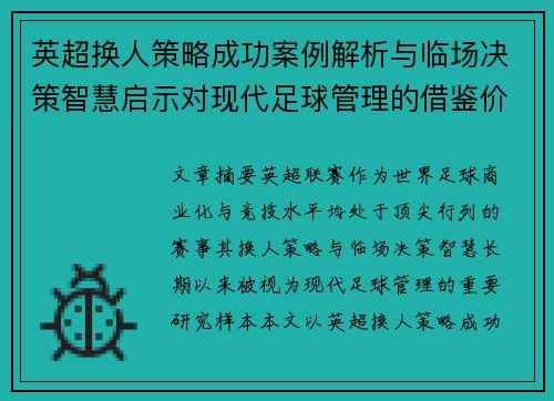 英超换人策略成功案例解析与临场决策智慧启示对现代足球管理的借鉴价值 英超换人策略成功案例解析与临场决策智慧启示对现代足球管理的借鉴价值