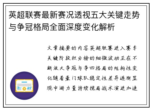 英超联赛最新赛况透视五大关键走势与争冠格局全面深度变化解析 英超联赛最新赛况透视五大关键走势与争冠格局全面深度变化解析
