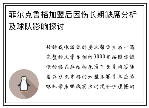 菲尔克鲁格加盟后因伤长期缺席分析及球队影响探讨 菲尔克鲁格加盟后因伤长期缺席分析及球队影响探讨