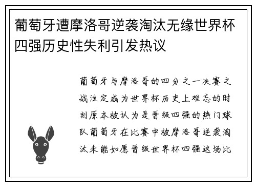 葡萄牙遭摩洛哥逆袭淘汰无缘世界杯四强历史性失利引发热议