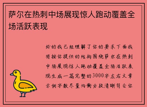 萨尔在热刺中场展现惊人跑动覆盖全场活跃表现